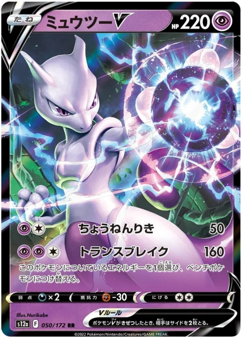 Mewtwo V — VSTAR Universe