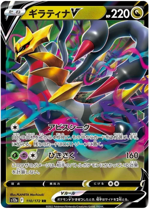 Giratina V — VSTAR Universe