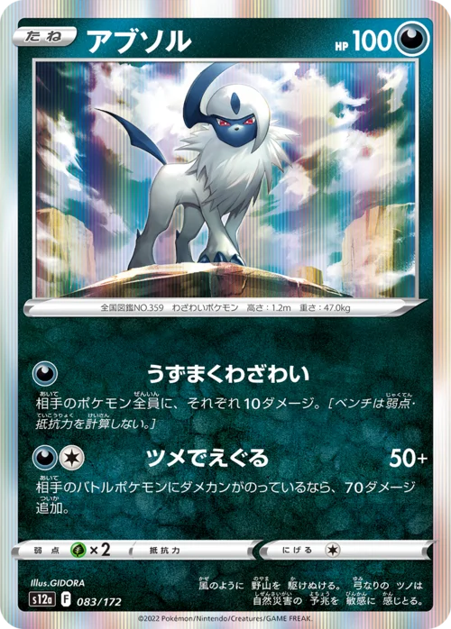 Absol — VSTAR Universe