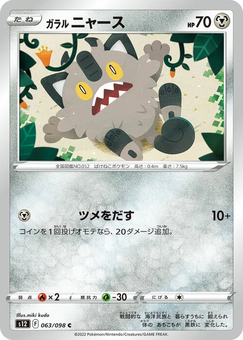 Galarian Meowth — Paradigm Trigger