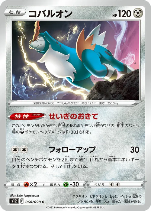 Cobalion — Paradigm Trigger