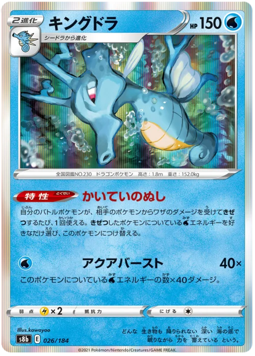 Kingdra — VMAX Climax