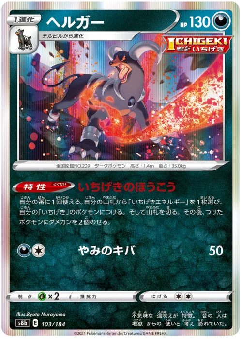 Houndoom — VMAX Climax