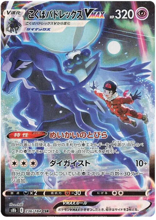 Shadow Rider Calyrex VMAX — VMAX Climax