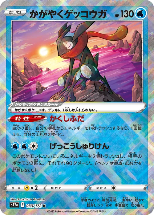Radiant Greninja — VSTAR Universe