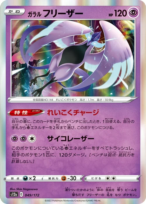 Galarian Articuno — VSTAR Universe