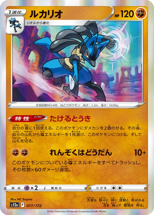 Lucario — VSTAR Universe
