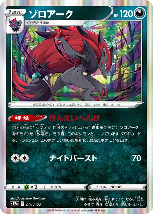 Zoroark — VSTAR Universe
