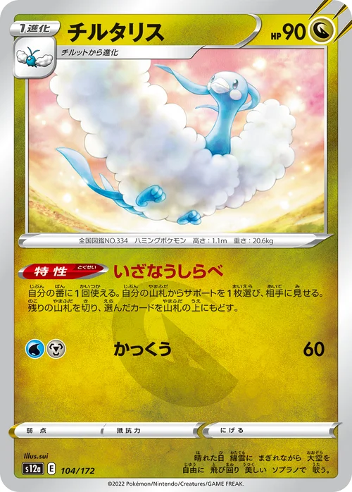 Altaria — VSTAR Universe