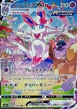 Sylveon VMAX — Eevee Heroes