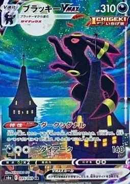 Umbreon VMAX — Eevee Heroes