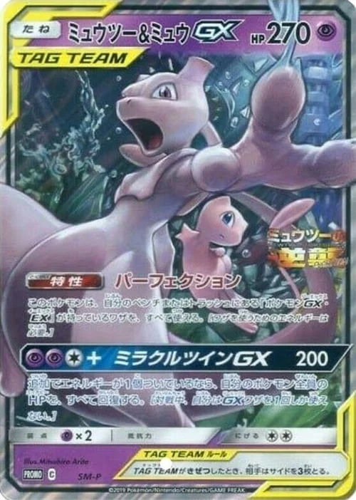 Mewtwo & Mew GX — SM-P: Sun & Moon Promos