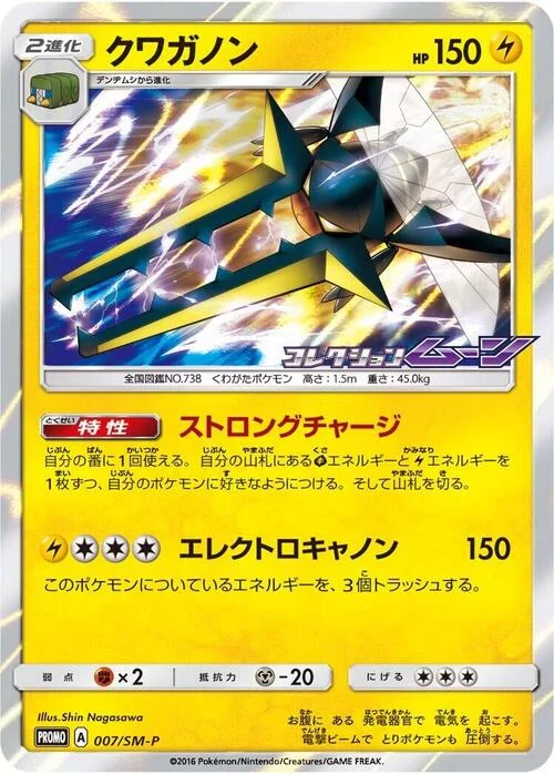 Vikavolt — SM-P: Sun & Moon Promos