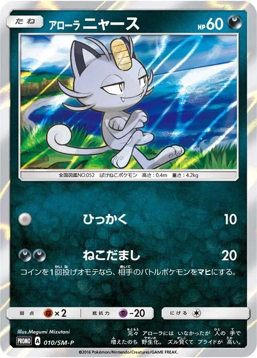 Alolan Meowth — SM-P: Sun & Moon Promos