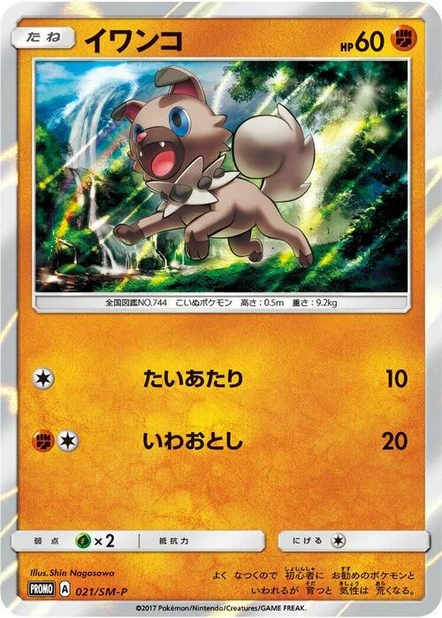 Rockruff — SM-P: Sun & Moon Promos