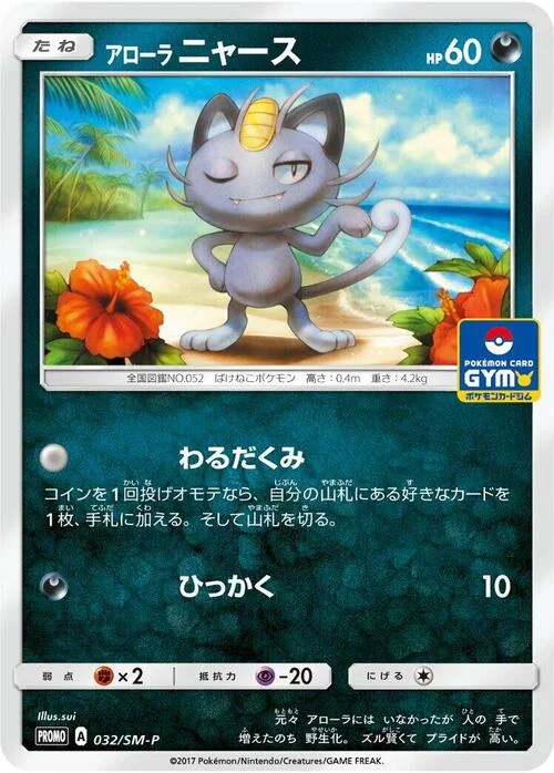 Alolan Meowth — SM-P: Sun & Moon Promos