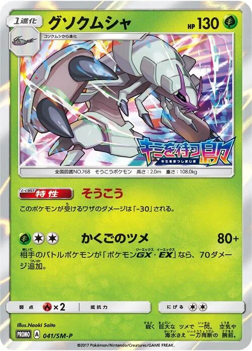 Golisopod — SM-P: Sun & Moon Promos