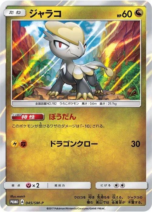 Jangmo-o — SM-P: Sun & Moon Promos