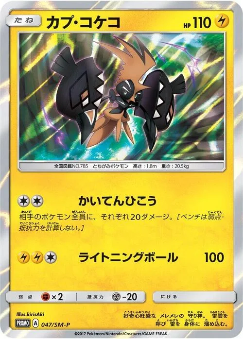 Tapu Koko — SM-P: Sun & Moon Promos