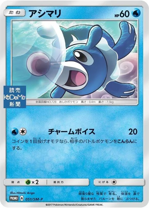Popplio — SM-P: Sun & Moon Promos