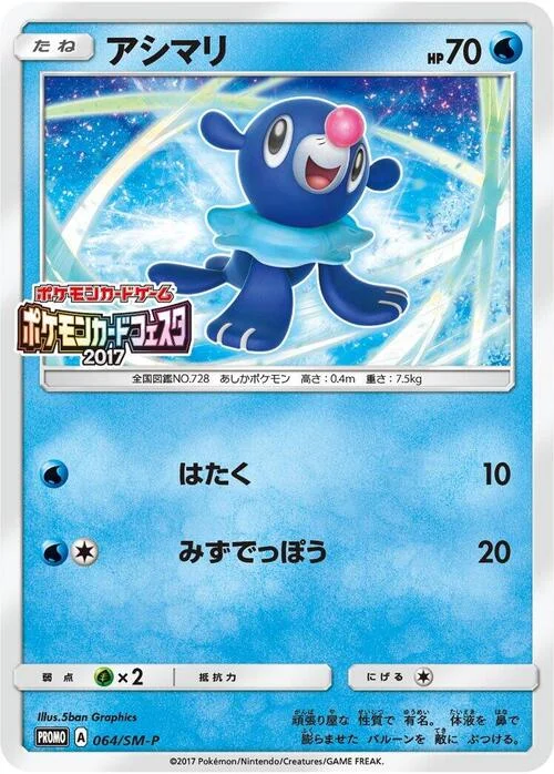 Popplio — SM-P: Sun & Moon Promos