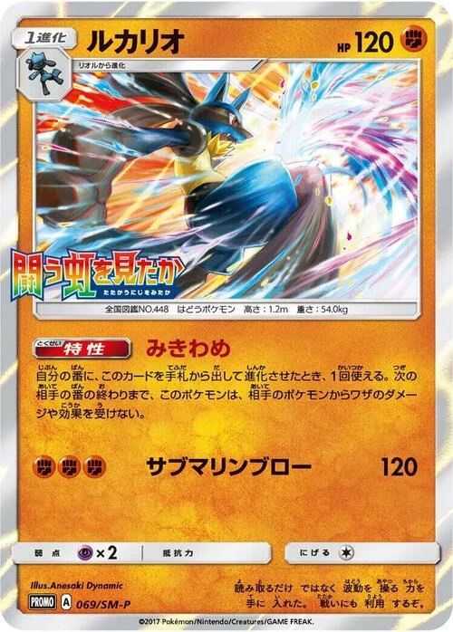 Lucario — SM-P: Sun & Moon Promos