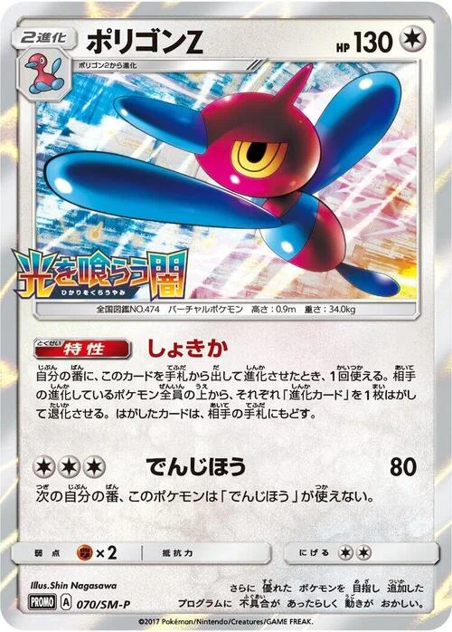 Porygon-Z — SM-P: Sun & Moon Promos