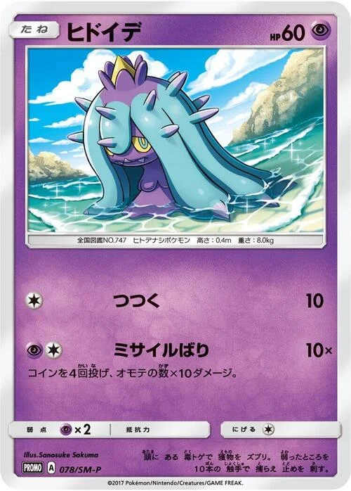Mareanie — SM-P: Sun & Moon Promos