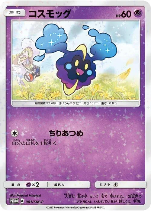 Cosmog — SM-P: Sun & Moon Promos