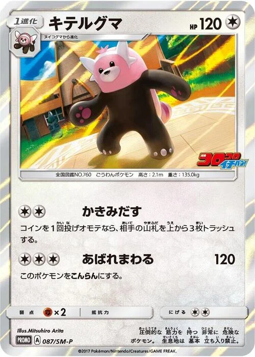 Bewear — SM-P: Sun & Moon Promos