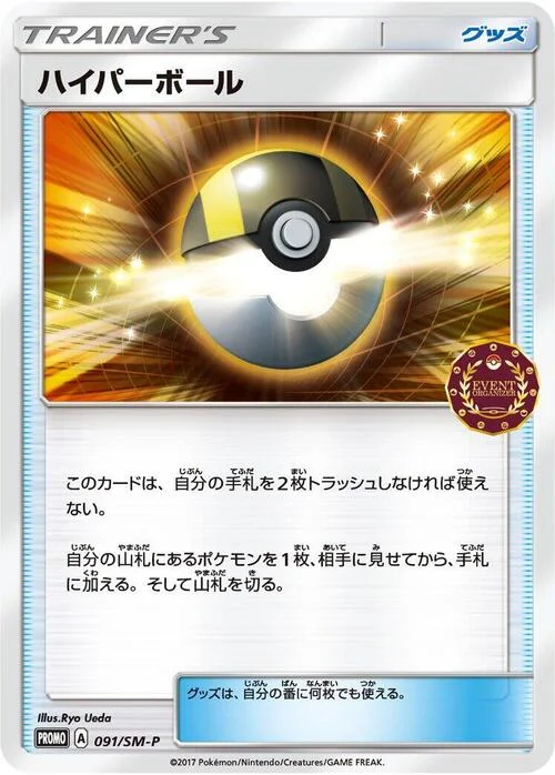 Ultra Ball — SM-P: Sun & Moon Promos