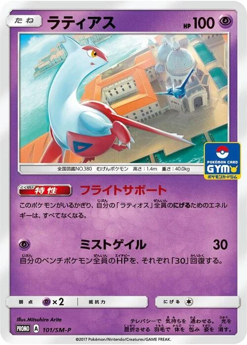 Latias — SM-P: Sun & Moon Promos
