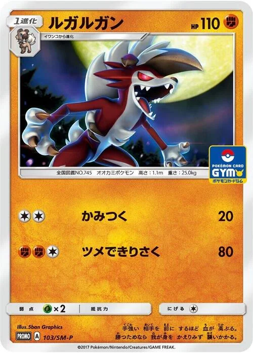 Lycanroc — SM-P: Sun & Moon Promos
