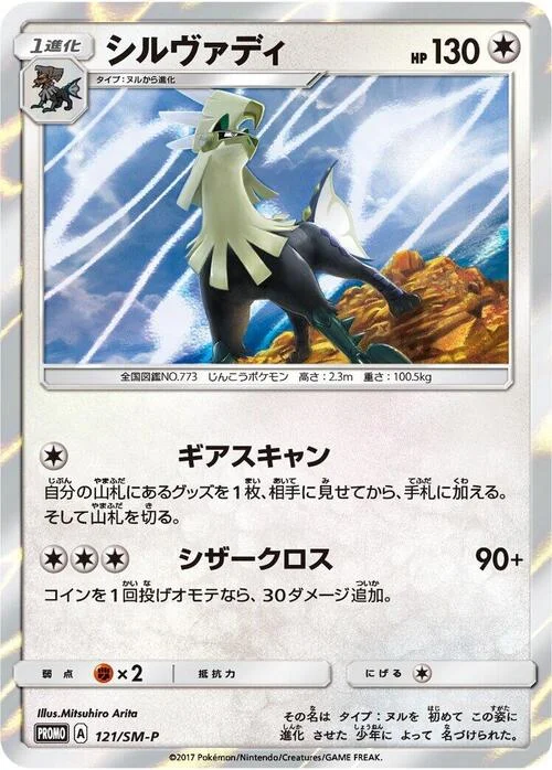 Silvally — SM-P: Sun & Moon Promos