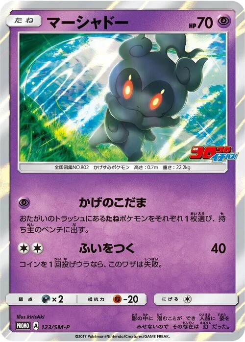 Marshadow — SM-P: Sun & Moon Promos