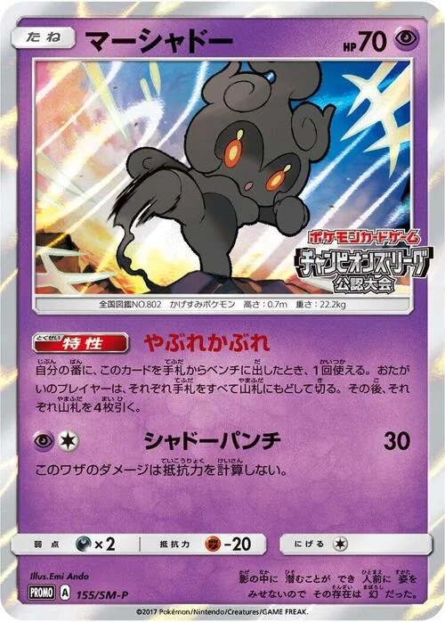 Marshadow — SM-P: Sun & Moon Promos