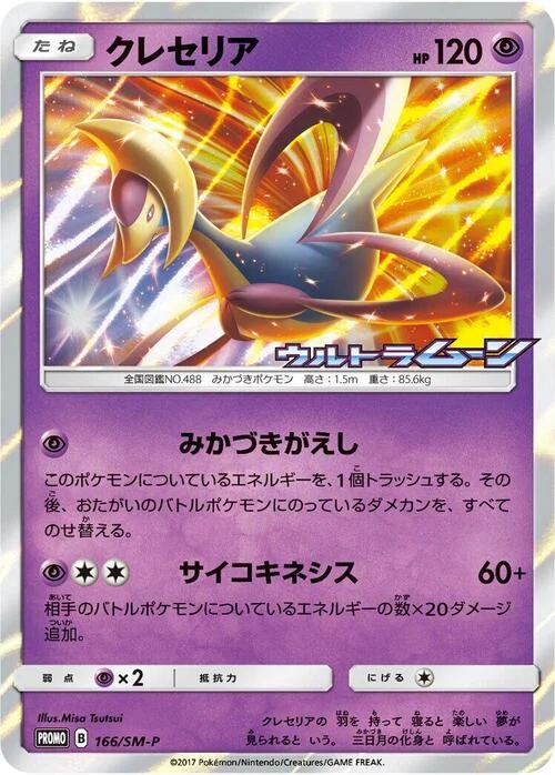 Cresselia — SM-P: Sun & Moon Promos