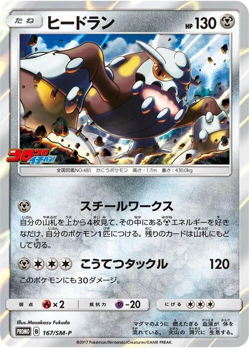 Heatran — SM-P: Sun & Moon Promos