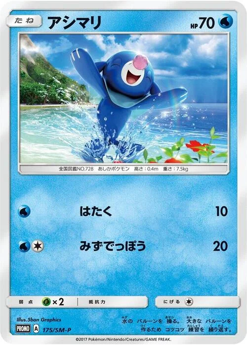 Popplio — SM-P: Sun & Moon Promos