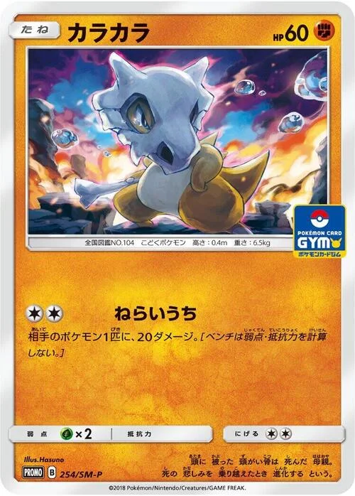 Cubone — SM-P: Sun & Moon Promos