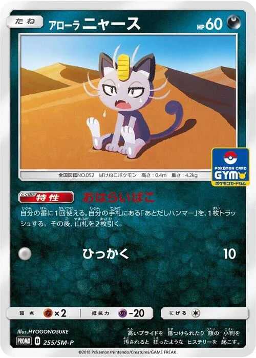 Alolan Meowth — SM-P: Sun & Moon Promos