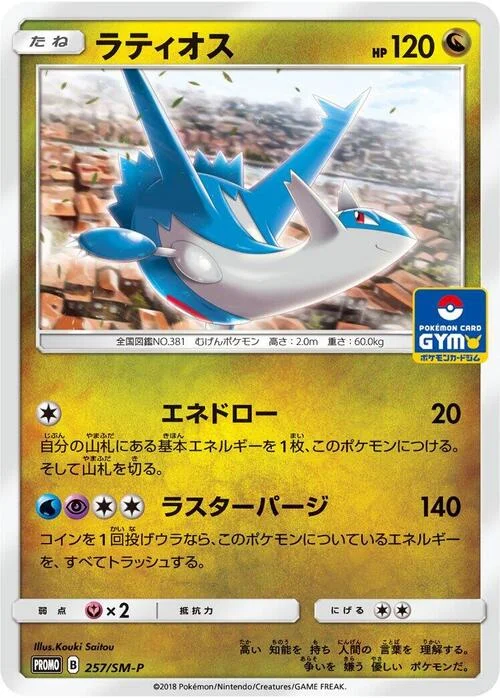 Latios — SM-P: Sun & Moon Promos