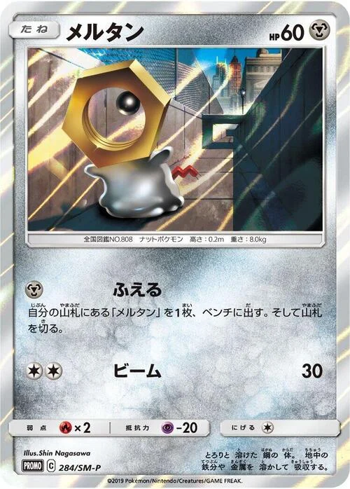 Meltan — SM-P: Sun & Moon Promos