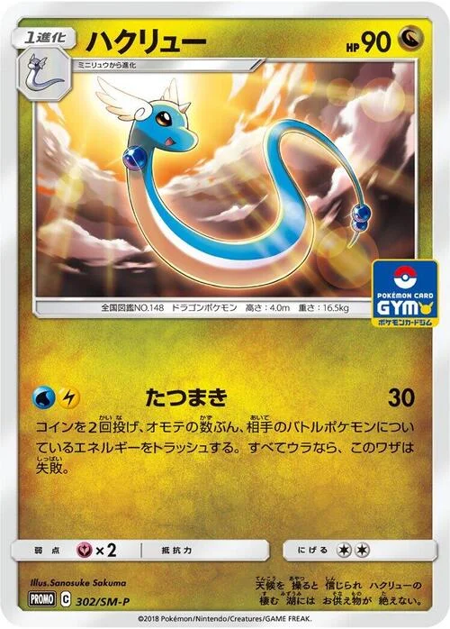Dragonair — SM-P: Sun & Moon Promos