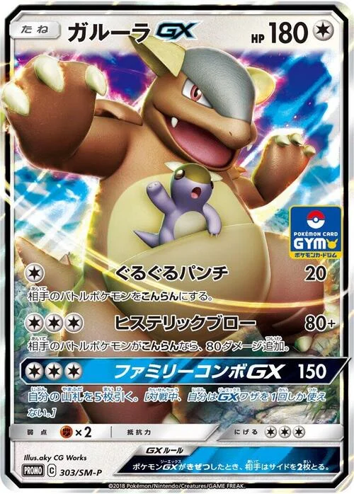 Kangaskhan GX — SM-P: Sun & Moon Promos