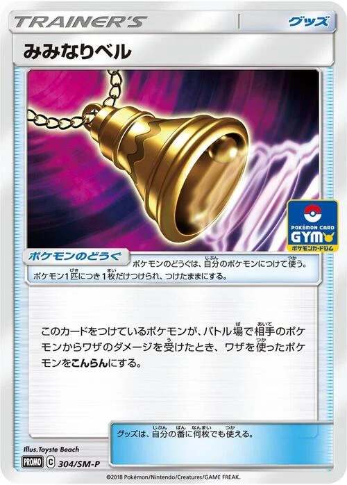 Ear-Ringing Bell — SM-P: Sun & Moon Promos