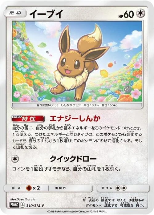 Eevee — SM-P: Sun & Moon Promos