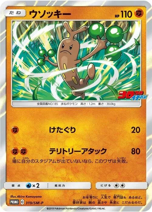 Sudowoodo — SM-P: Sun & Moon Promos