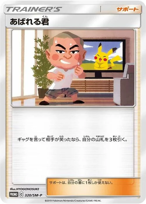 Abareru-kun — SM-P: Sun & Moon Promos