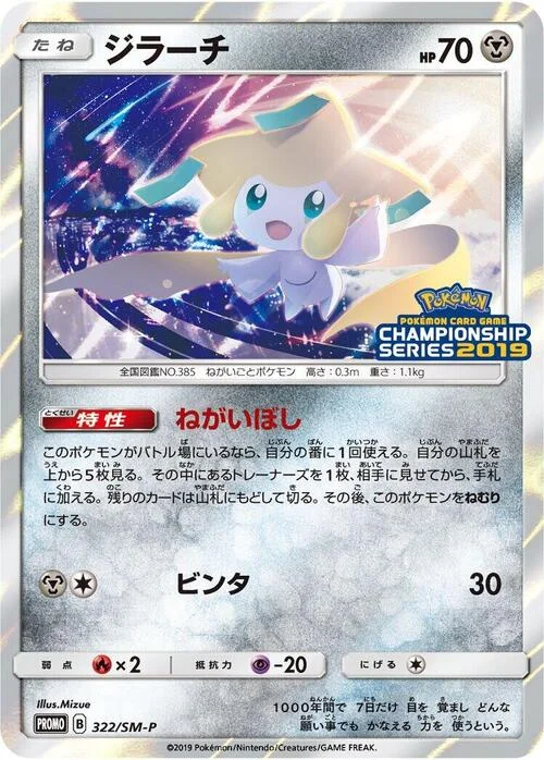 Jirachi — SM-P: Sun & Moon Promos